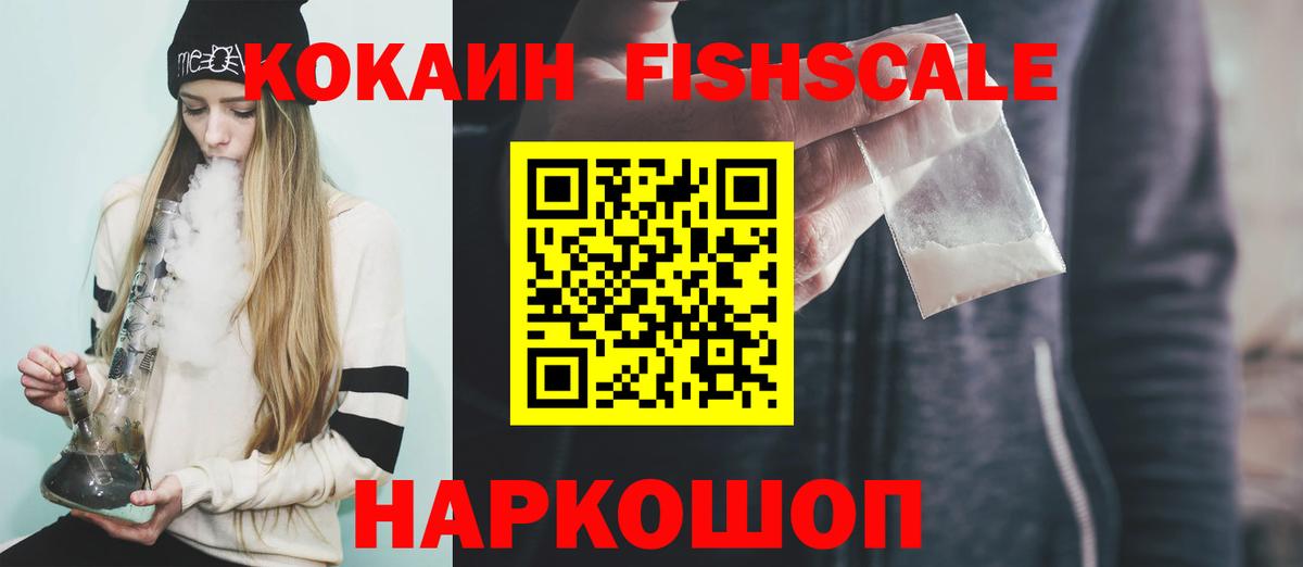 Кокаин VHQ  Cocaine  Вход с VPN  Заречный  Cocaine FishScale 
